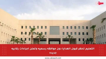 التعليم تحظر قبول الهدايا دون موافقة رسمية وتعلن إجراءات رقابية جديدة
